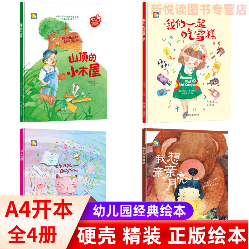 四本装 山顶上的小木屋 神奇校园 我们一起吃雪糕 我想亲亲月亮 硬皮硬壳精装A4绘本幼儿园绘本故事 卡通动漫绘本睡前小故事阅读