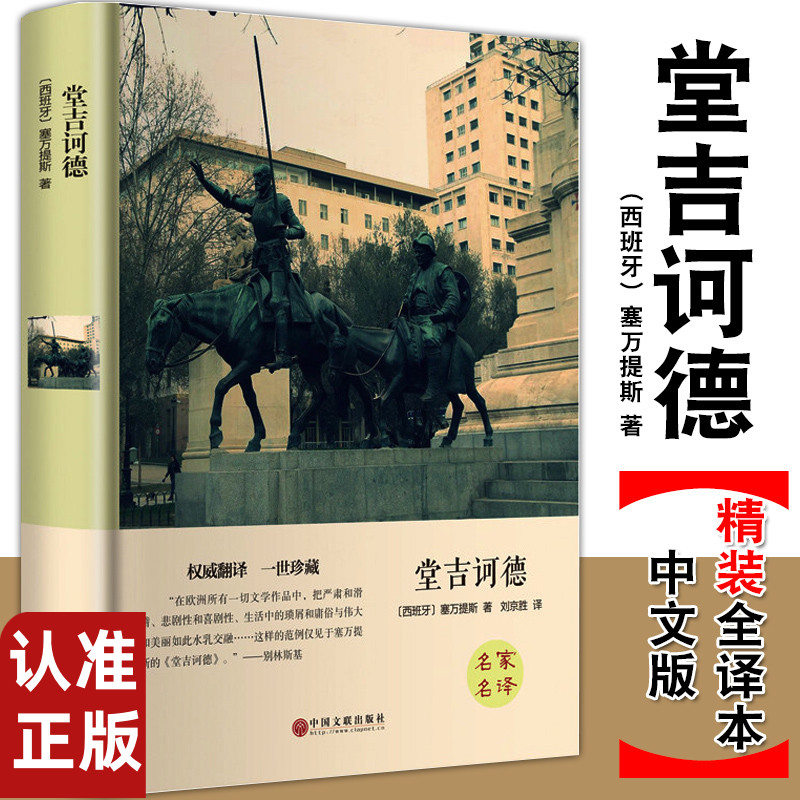 【现货速发】堂吉诃德 正版 精装全译本 中文版堂吉珂德唐吉可德世界名著小说书籍初中高中生小学生青少年版名著书籍