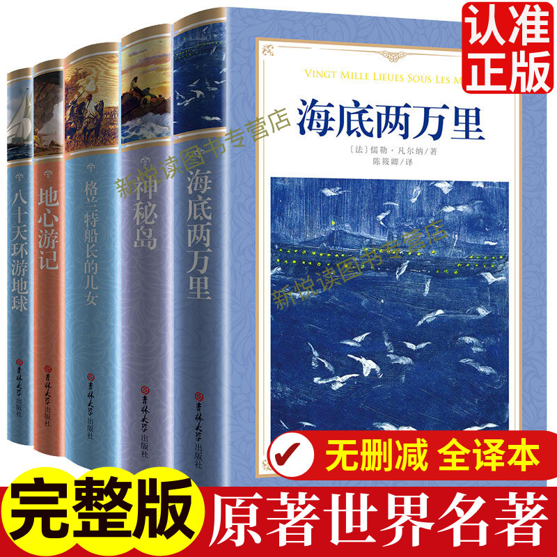 软精装世界名著5册凡尔纳作品集科幻小说神秘岛海底两万里格兰特船长的儿女地心游记八十天正版原著文学经典中小学生初中生课外书