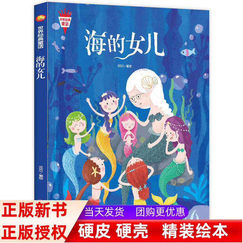 海的女儿 世界经典童话系列 有声读物精装硬壳硬皮绘本幼儿园大中小班睡前亲子阅读童话故事