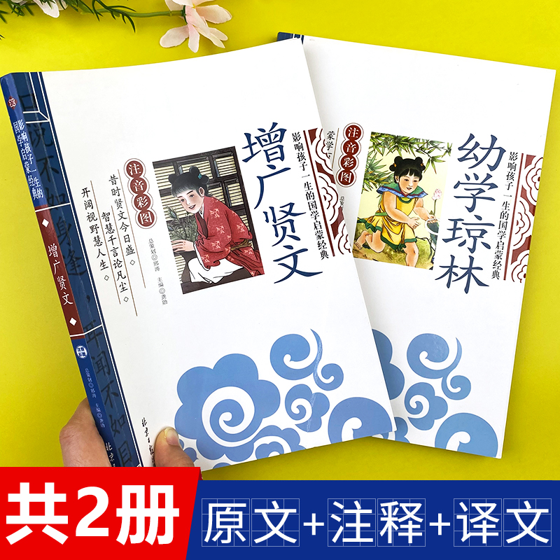 全套2册增广贤文正版幼学琼林注