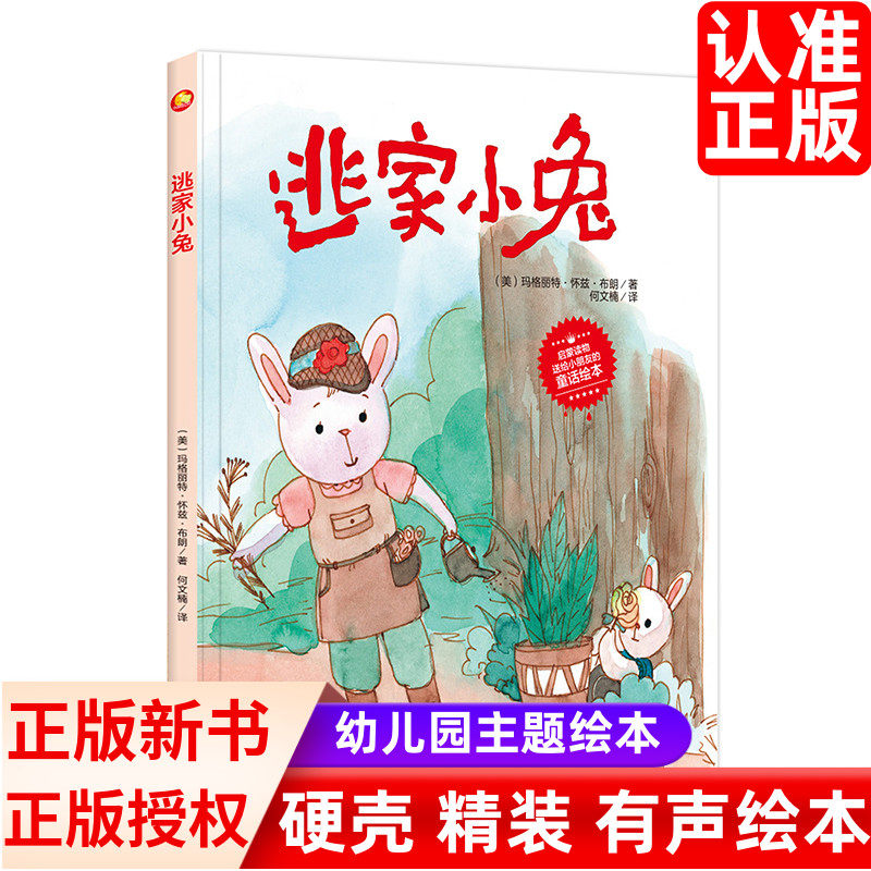 逃家小兔 精装硬壳硬皮绘本启蒙读物送给小朋友的童话绘本·有声伴读