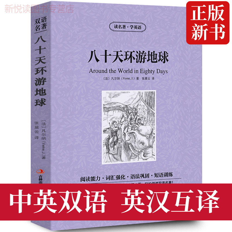 【中英双语】八十天环游地球书正