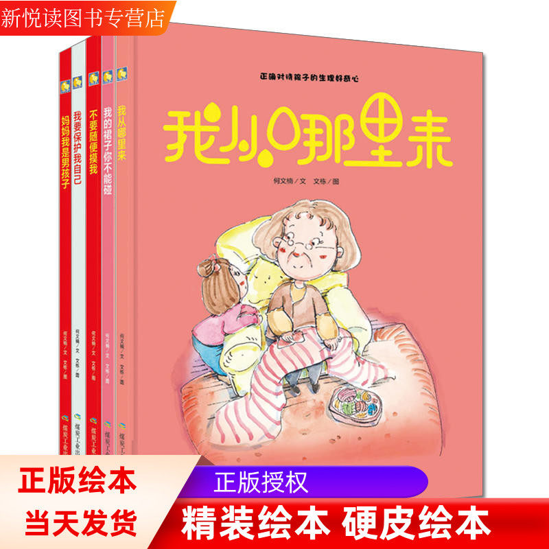 精装5册我从哪里来/不要随便摸我/我要保护我自己/裙子不能摸/男孩子0-3-6岁幼宝宝启蒙早教儿童性教育幼儿园大中小班安全教育绘本
