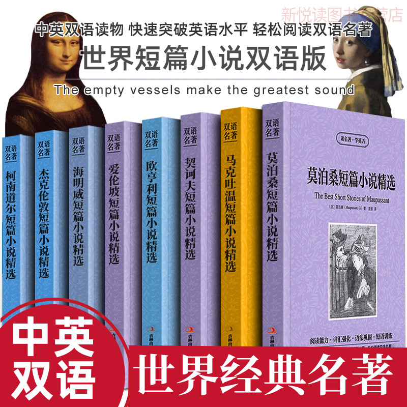 世界经典短篇小说集精选 莫泊桑契诃夫欧亨利马克吐温爱伦坡海明威杰克伦敦柯南道尔英美短篇小说选全集中英对照双语版英文书籍zy