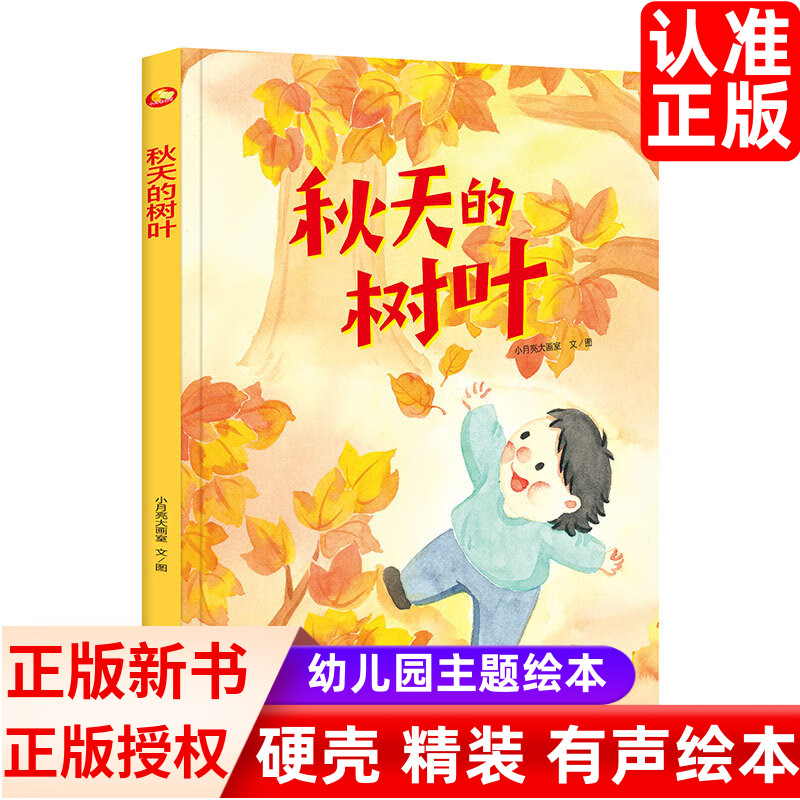 精装硬壳皮绘本秋天的树叶关于