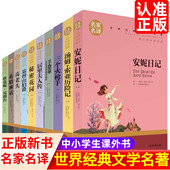 世界十大名著 汤姆索亚历险记安妮日记居里夫人传羊脂球基督山伯爵高老头希腊神话三个火枪手青少年名著中小学生课外书世界名著
