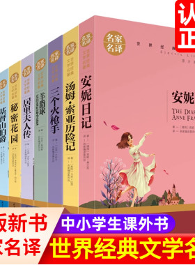 世界十大名著 汤姆索亚历险记安妮日记居里夫人传羊脂球基督山伯爵高老头希腊神话三个火枪手青少年名著中小学生课外书世界名著