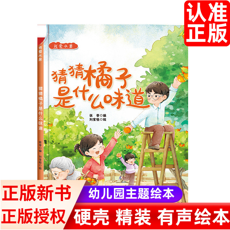 我爱水果系列猜猜橘子是什么味道  幼儿园硬壳硬皮精装绘本 3-6-8岁幼儿童早教启蒙图画书 婴幼儿关于水果绘本 亲子共读睡前故事书