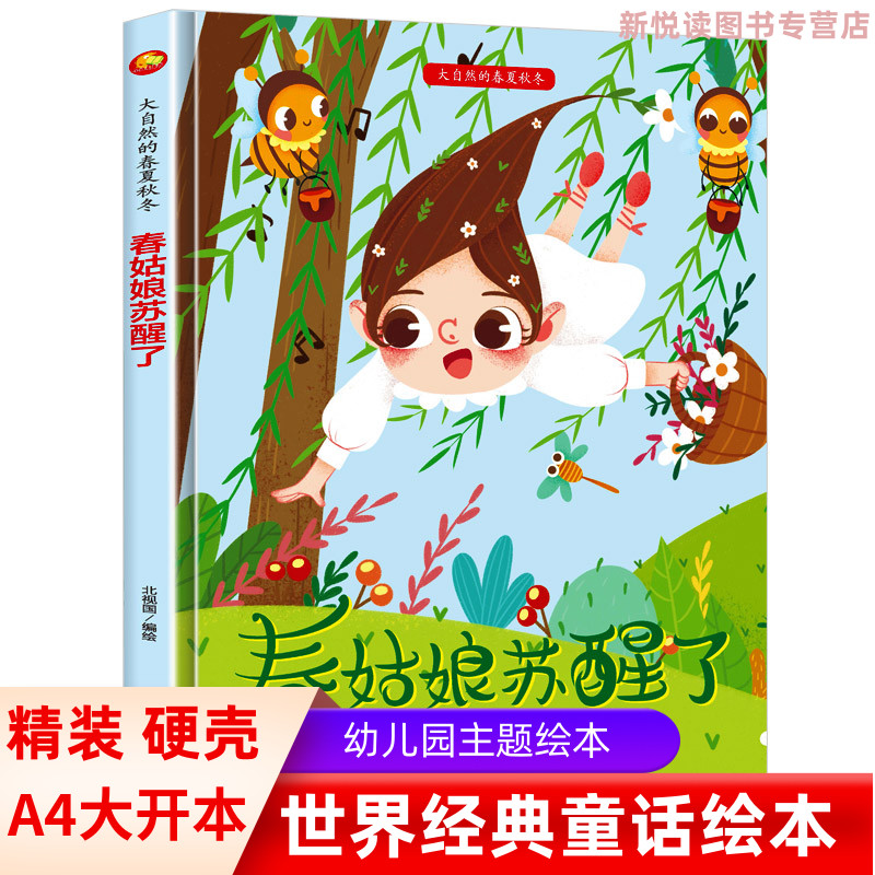 春姑娘苏醒了 大自然的春夏秋冬四季绘本精装硬壳硬皮绘本3-6岁幼儿园大班中班小班儿童阅读启蒙关于春天的季节绘本图画书