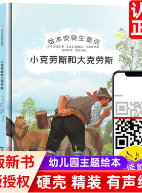 小克劳斯和大克劳斯安徒生童话大班中班小班宝宝3-6岁亲子共读硬壳硬皮童话绘本精装绘本儿童早教启蒙认知睡前故事幼儿园正版书籍