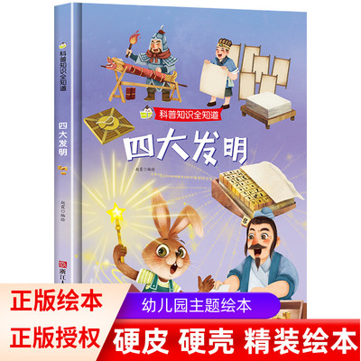 四大发明 硬壳硬皮绘本科普知识全知道系列 3-6岁幼儿园大班中班小班宝宝亲子共读早教科普绘本启蒙睡前故事书
