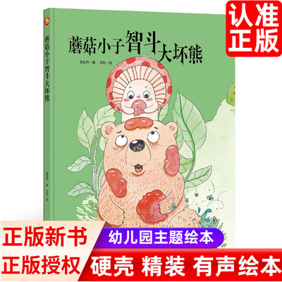蘑菇小子智斗大坏熊精装硬壳皮