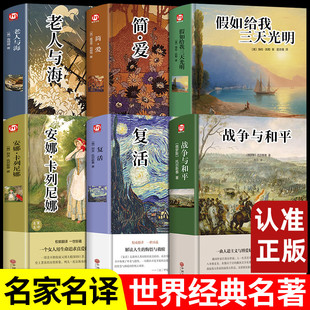 带插图中小学生课外读物阅读青少年版 中文版 全套6册名著战争与和平复活简爱三天光明老人与海安娜世界名著名家名译原著原版
