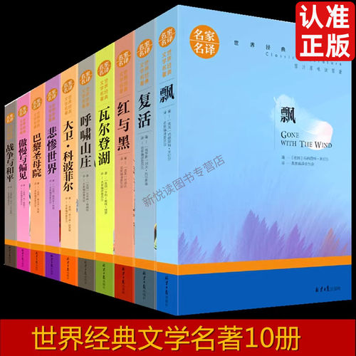 世界十大名著全套10册简爱飘巴
