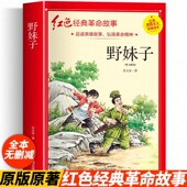 野妹子四年级阅读课外书正版 革命红色经典 书籍儿童红色革命故事书小学生二三五年级书籍爱国主义教育绘本读本丛书儿童文学