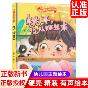 秘密亲子阅读睡前故事书 水果背后 关于水果 8岁幼儿童早教启蒙绘本 绘本 幼儿园宝宝硬壳硬皮精装 秘密 你从哪里来 桃子