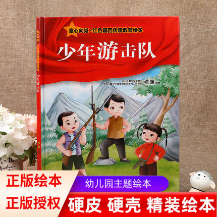 【童心向党绘本】少年游击队 红色经典故事儿童爱国主义教育读本小