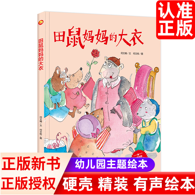 田鼠妈妈的大衣 3-6-8岁幼儿园小学生早教亲子共读图画书精装硬壳硬面非注音大小班睡前故事图多字少送给小朋友的童话绘本有声阅读