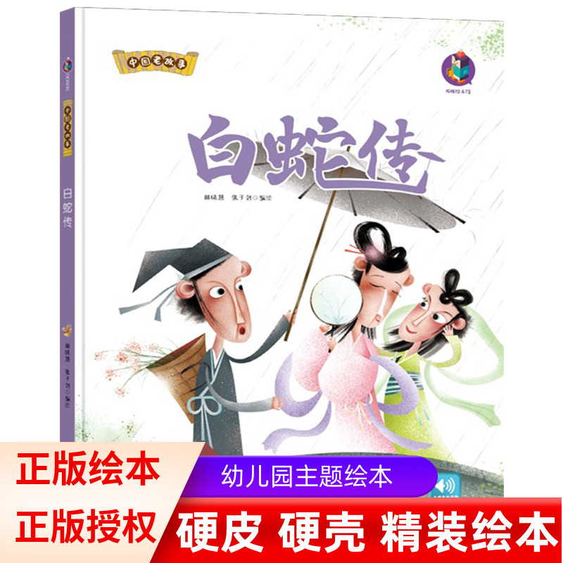 正版白蛇传中国老故事绘本有声伴读中国老故事成语故事硬皮面大本a4幼儿园小中大班3-6-8岁阅读书籍