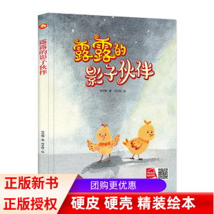 露露 幼儿园有声绘本大中小班儿童早教启蒙认知好奇心求知欲探索睡前故事书籍3 影子伙伴 硬壳绘本 6岁儿童阅读绘本 精装 正版