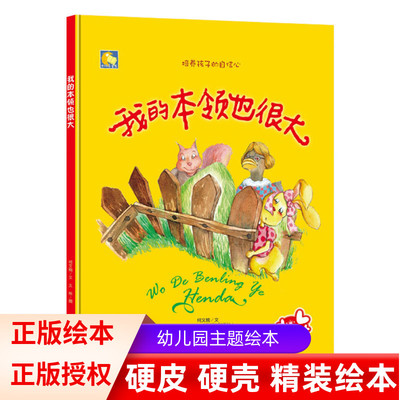 精装硬壳绘本我的本领也很大适合幼儿园小班中班大班阅读硬皮硬面培养孩子的自信心0-2-3-6岁宝宝亲子共读书籍