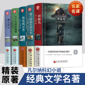 凡尔科幻小说 儿女海底两万里地心游记原著初高中生课外阅读世界名著小说畅销名著中学生课外书 神秘岛八十天环游地球格兰特船长