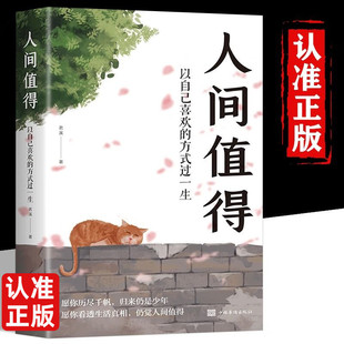 人間值得正版 方式 過一生成長勵志書愿你遍歷山河仍覺人間值得這世界很好但你也不差 青少年學習方法勵志書籍 書以自己喜歡