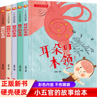 小小五官的故事绘本5册鼻子耳朵眉毛眼睛嘴巴的本领3-6岁儿童有声硬皮精装硬壳绘本幼儿园大中小班儿童亲子绘本