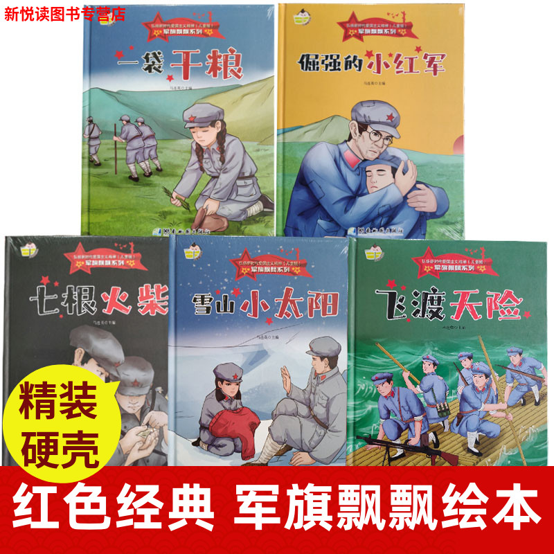 军旗飘飘红色绘本故事书红色电影爱国主义绘本七根火柴倔强的小红军大渡河红色绘本青少年爱国主义教育读本幼儿园大中小班经典绘本 书籍/杂志/报纸 绘本/图画书/少儿动漫书 原图主图