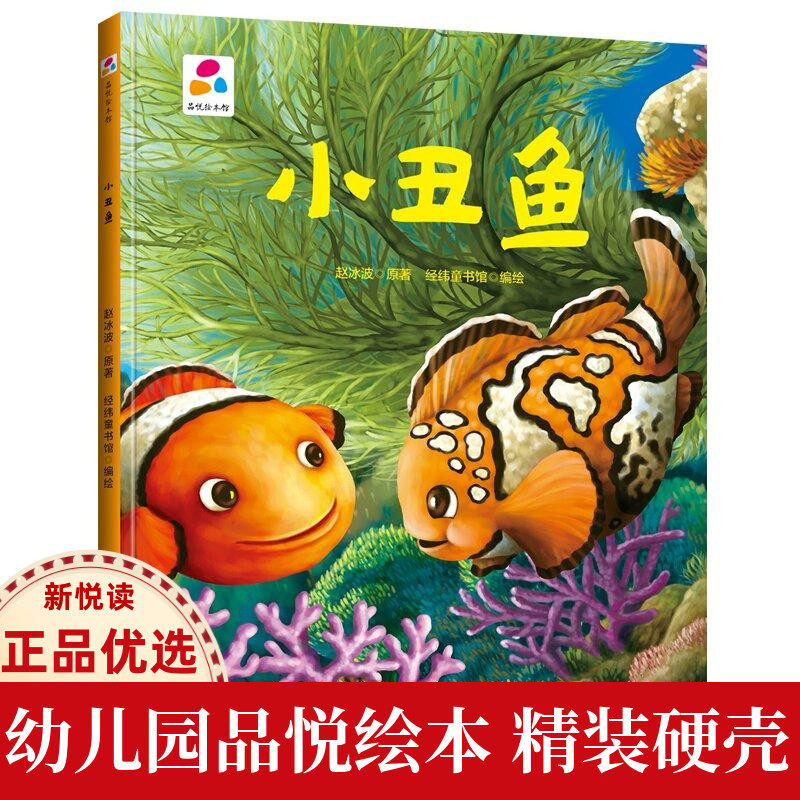 馆小丑鱼  幼儿园精装硬壳硬皮绘本 3-6岁幼儿童启蒙认知绘本故事书