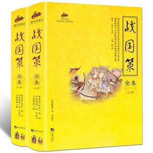 战国策全集 上下 全2册 历史百科知识 国学经典 中国史通史战国策全集文白对照 春秋战国时期