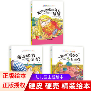 A4大小绘本3 种子硬皮硬壳精装 7岁儿童书籍图画书 儿童情绪管理与性格培养火山妈妈和乌云爸爸 海边旅游泡汤了一颗叫慢吞吞