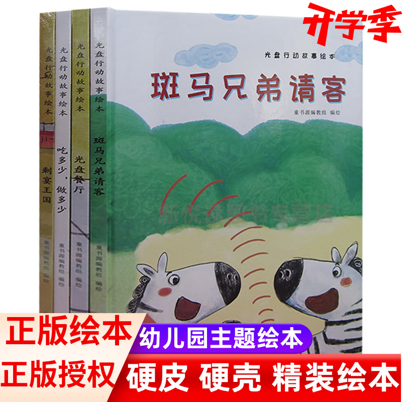 光盘行动故事绘本（全4册）剩宴王国+斑马兄弟请客+吃多少做多少+光盘餐厅告诉孩子通过绘本了解珍惜粮食节约粮食 精装硬壳绘本