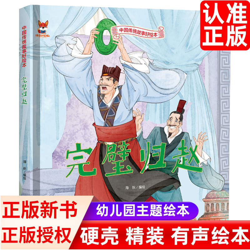 完璧归赵中国传统故事好绘本儿