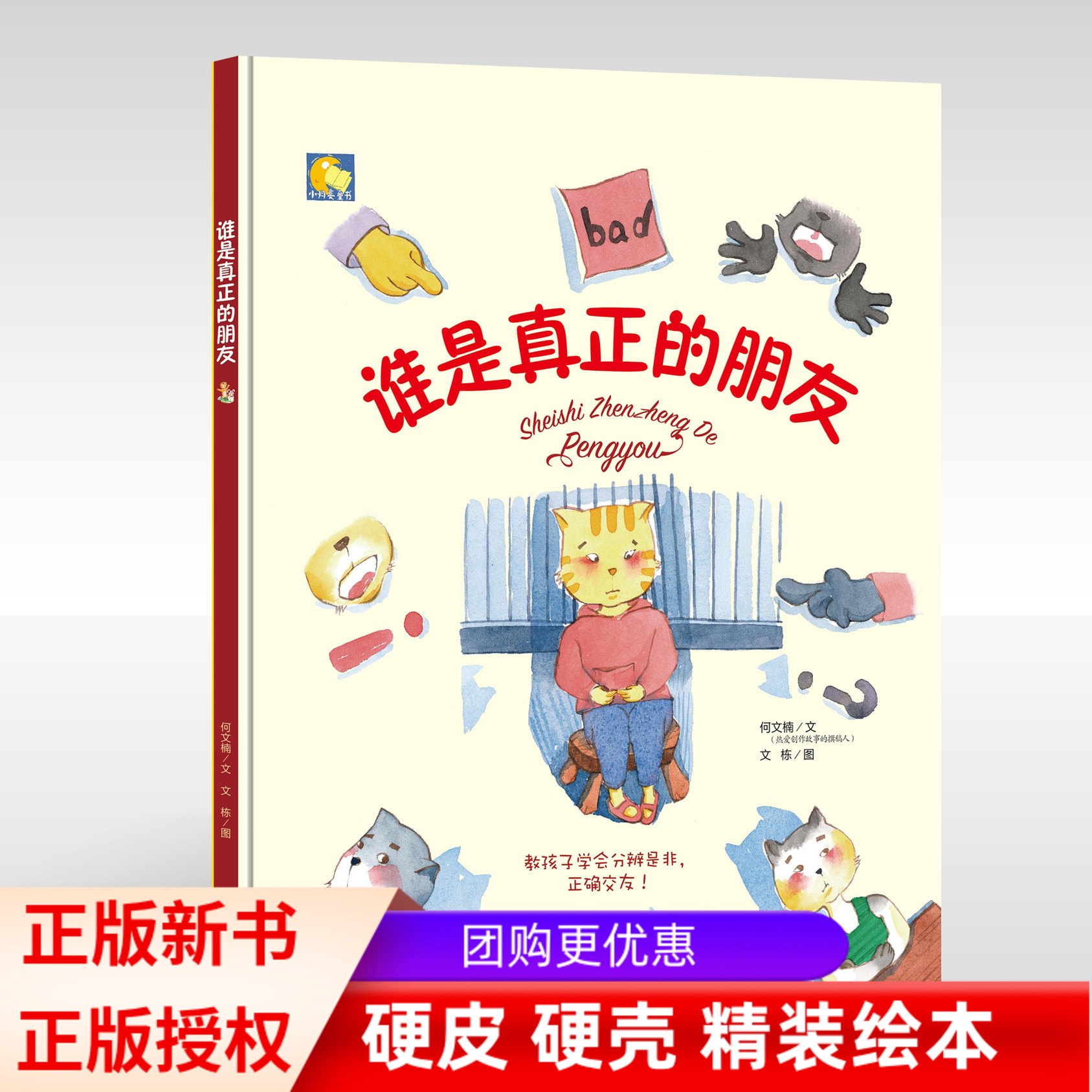 谁是真正的朋友精装绘本何文楠教孩子学会分辨是非正确交友亲子阅读儿童情商教育绘本3-6岁精装硬壳绘本小月亮绘本