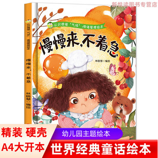 慢慢来，不着急 认识情绪“气球”情绪管理绘本培养好性格精装硬壳硬皮绘本幼儿园正版书籍3-6岁亲子共读早教启蒙睡前故事认知绘本