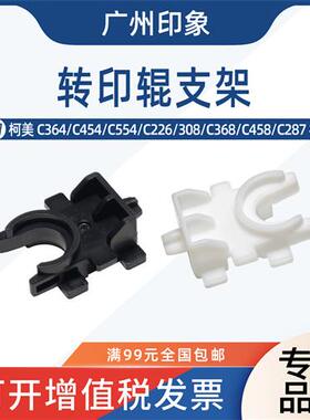 适用 柯美C364 C454 C554 C226 308 C368 C458 C287 转印支架卡扣