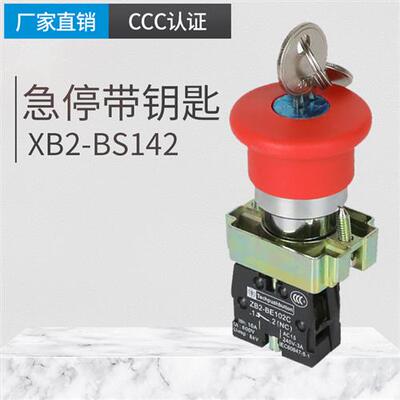 紧停 急停带钥匙 按钮开关 XB2-BS142C 蘑菇急停 旋转复位