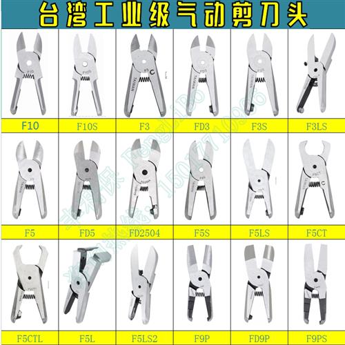 气动剪刀刀头  气剪替换刀头F3/FD5/F5/FD9P/气动剪钳S2/S4/S5