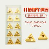 S替代T9125开槽外圆粗车三角形数控刀片 TNMG160404R 160408R