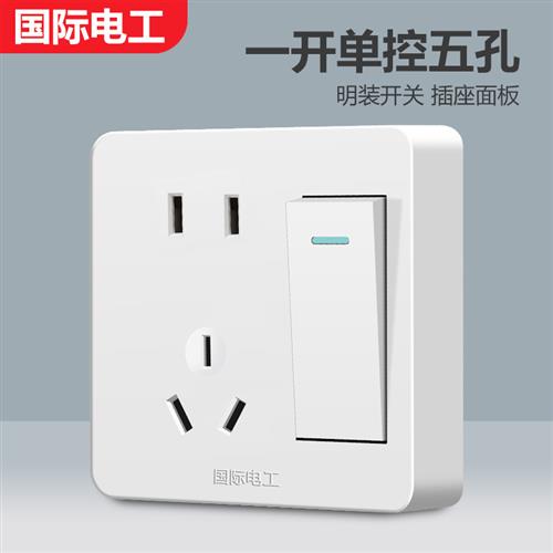 国际电工86型家用明装墙壁开关插座面板家用二三插一开五孔单控