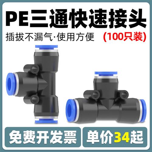 气动元件快速快插气管三通接头T型PE-4/6/8/10/12/16气泵气缸配件