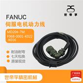 包邮 K016伺服电机耐油耐弯曲动力线MD204 0001 FANUC发那科F06B