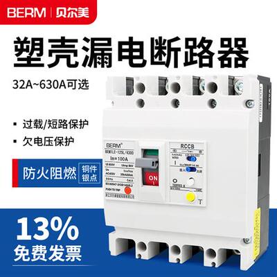 NM1LE塑壳漏电保护断路器63A100A250A400A三相4P四线380V空开BEM1