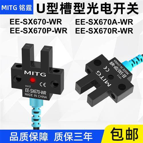 U型槽型光电开关EE-SX670-WR感应开关限位传感器 NPN常开常闭可调