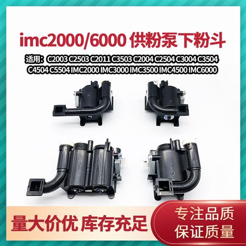 理光MC C 2000 2001 IMC 3500 4500 5500 6000加粉泵 供粉 下粉斗