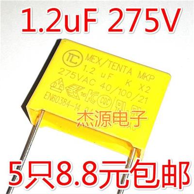 安规电容X2 275V AC 1.2UF 125K 微法风扇小家电 电源降压电容