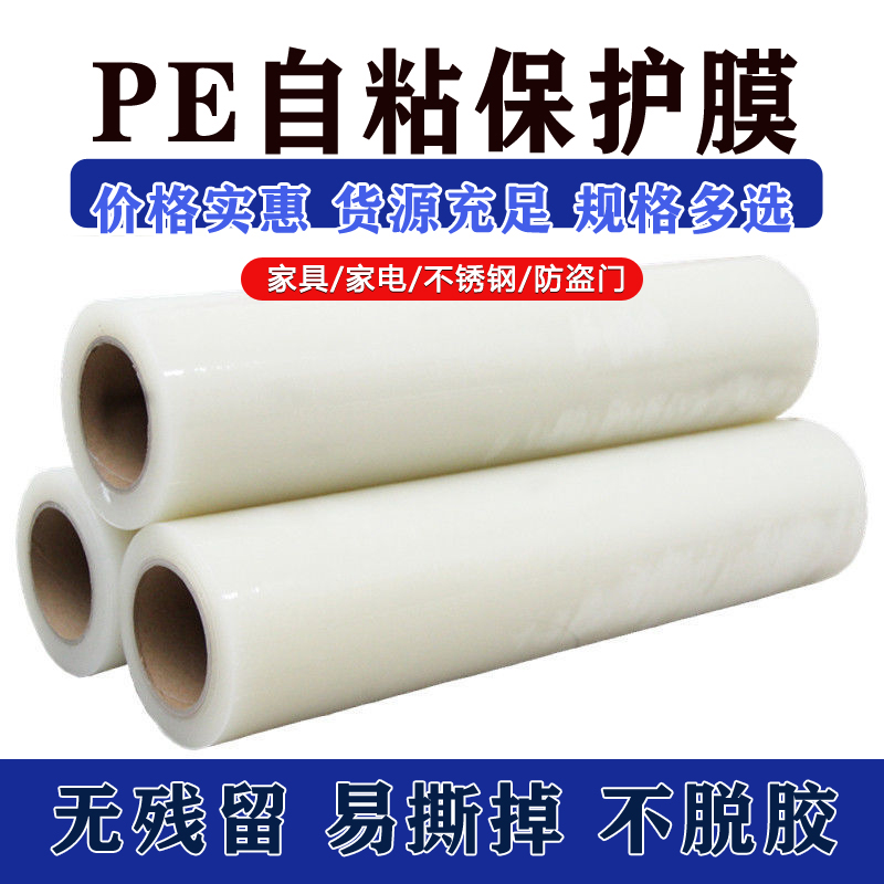 自粘保护膜pe透明带胶不锈钢彩钢电器冰箱家电家具防尘定做保护膜