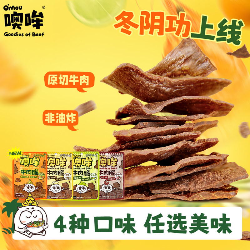 【Omou噢哞】原切牛肉脆片牛肉干0添加防腐剂纯牛肉20g